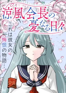 涼風会長の憂なる日々