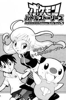 ポケモンバトルストーリーズ