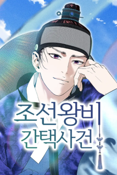 조선왕비 간택사건