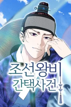 조선왕비 간택사건