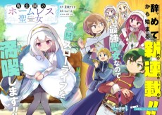 廃公園のホームレス聖女