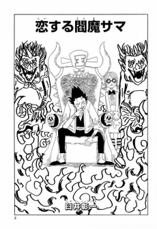 恋する閻魔サマ