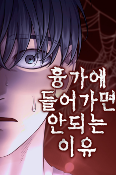 흉가에 들어가면 안되는 이유