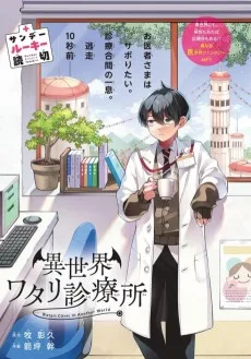 異世界ワタリ診療所