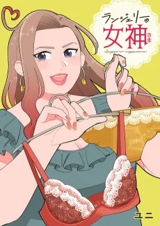 ランジェリーの女神さま