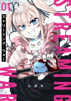 ストリーミング・ウォー