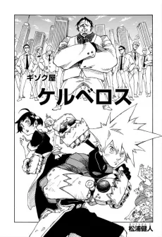 ギゾク屋ケルベロス