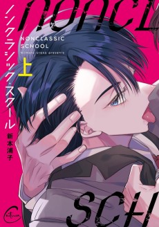 ノンクラシック・スクール