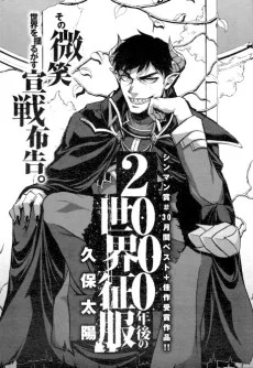 2000年後の世界征服