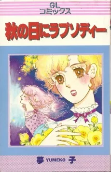 秋の日にラプソディー