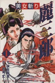 美女斬り麗三郎