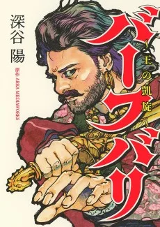 バーフバリ~王の凱旋~