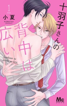 十羽子さんの背中は広い