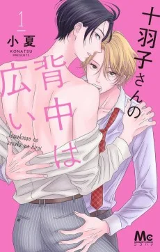 十羽子さんの背中は広い