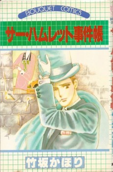 サー・ハムレット事件帳