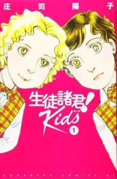 生徒諸君! Kids
