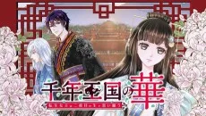 千年王国の華 転生女王は二度目の生で恋い願う