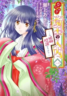 なりゆき斎王の入内～この婚姻、陰謀なりけり～