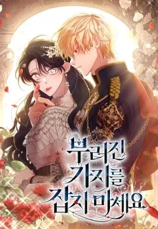 부러진 가지를 잡지 마세요