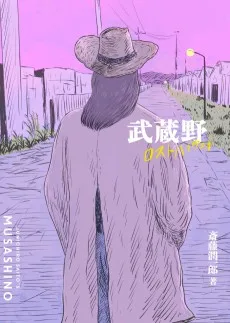 武蔵野ロストハイウェイ