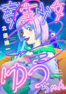 寄生少女ゆうちゃん