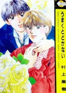 うまくとどかない