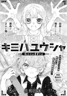 キミハユウシャ