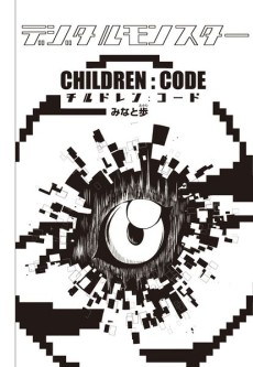 デジタルモンスター CHILDREN:CODE