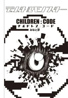 デジタルモンスター CHILDREN:CODE