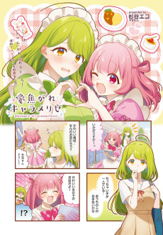 愛焦がれキャラメリゼ