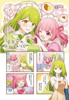 愛焦がれキャラメリゼ