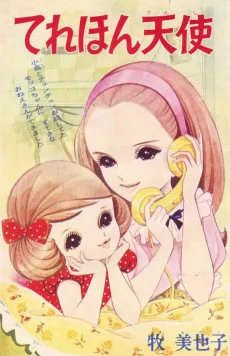 てれほん天使