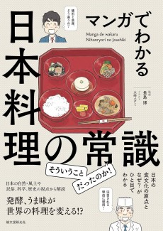マンガでわかる日本料理の常識: 日本の食文化の原点となぜ? がひと目でわかる