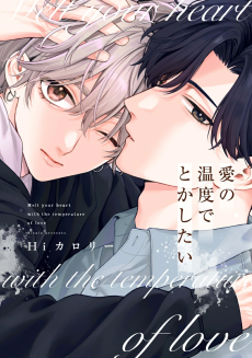 愛の温度でとかしたい