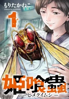 姫喰蟲 -ヒメクイムシ-