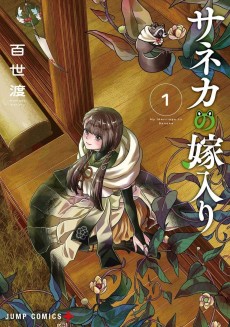 サネカの嫁入り