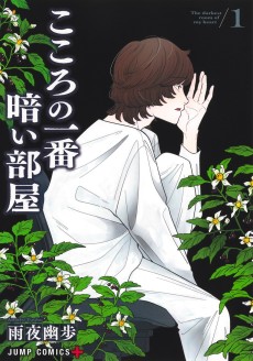 こころの一番暗い部屋