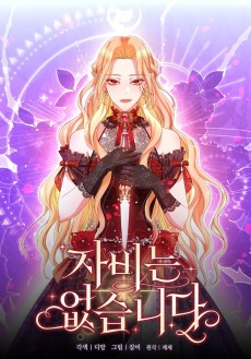 자비는 없습니다