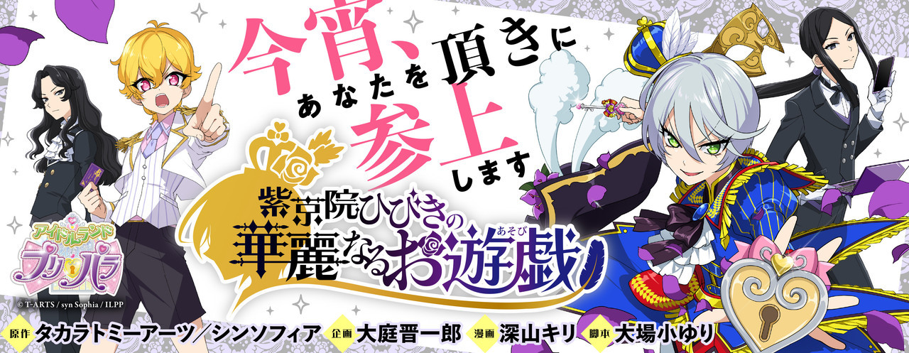 紫京院ひびきの華麗なるお遊戯