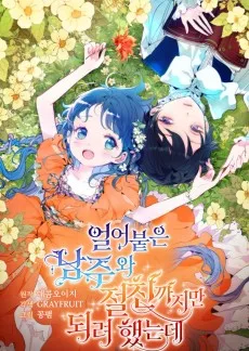 얼어붙은 남주와 절친까지만 되려 했는데