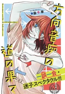 方向音痴の道の果て