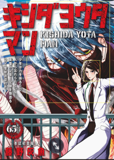 キシダヨウタマン