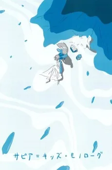 サピア＝キッズ・モノローグ