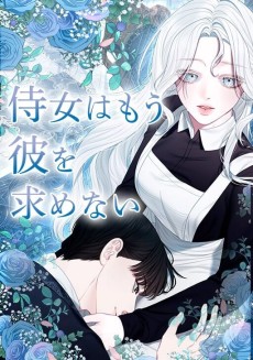 侍女はもう彼を求めない