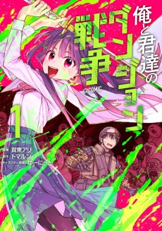 俺と君達のダンジョン戦争@COMIC