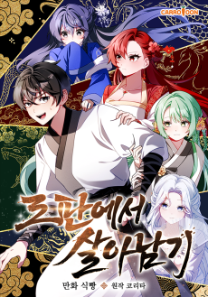 로판에서 살아남기