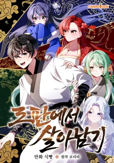 로판에서 살아남기