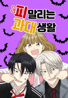 피말리는 과대생활