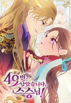 49번 남았습니다, 스승님!