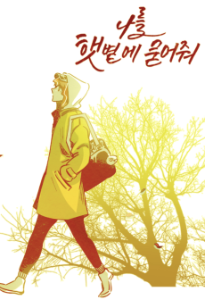 나를 햇볕에 묻어줘